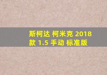 斯柯达 柯米克 2018款 1.5 手动 标准版